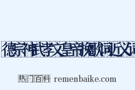 德宗神武孝文皇帝挽歌词近义词是什么意思的图片